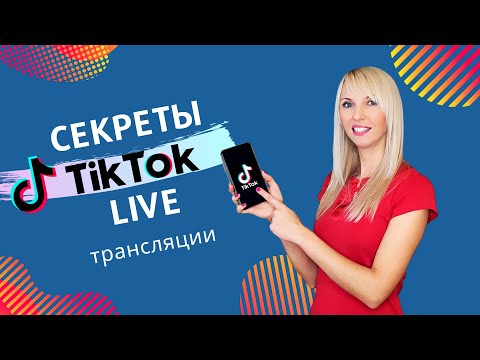 Видео: Прямой эфир в Тик Ток: ЗАЧЕМ делать? Как запустить прямую трансляцию в ТикТок | TikTok LIVE