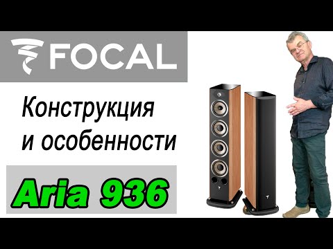 Видео: Focal Aria 936 в Аудио Видео Мир. Конструкция и особенности