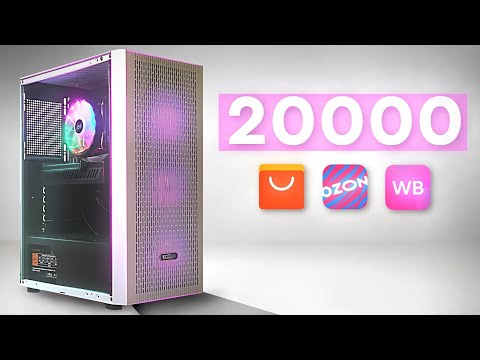 Видео: Игровой ПК за 20К - комплектующие с ОЗОН, ВБ и АЛИЭКСПРЕСС: современные игры при минимальном бюджете