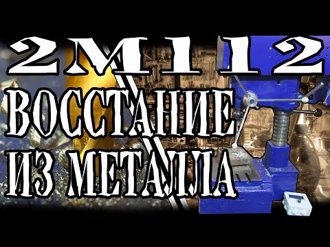 Видео: Советский сверлильный станок 2М112. Восстание из металла.