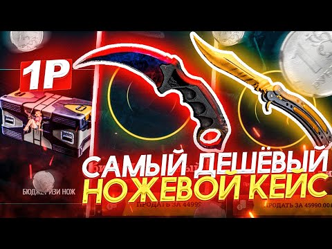 Видео: СОЗДАЮ И ОТКРЫВАЮ САМЫЙ ДЕШЁВЫЙ НОЖЕВОЙ КЕЙС ЗА ВСЮ ИСТОРИЮ! ВЫБИЛ 20 НОЖЕЙ С КЕЙСА ЗА 49 РУБЛЕЙ!