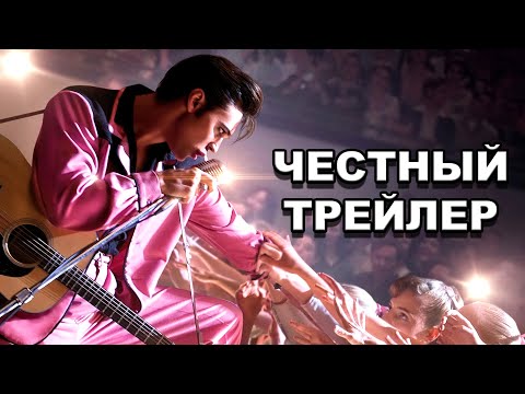 Видео: «Элвис» | Честный трейлер / Elvis | Honest Trailers по-русски