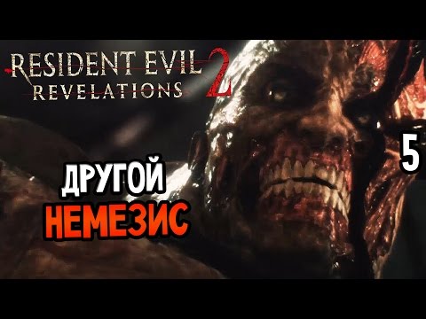 Видео: Resident Evil: Revelations 2 Episode 3 Прохождение На Русском #5 — ДРУГОЙ НЕМЕЗИС
