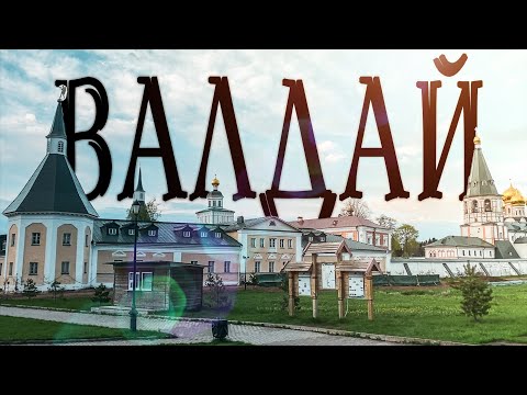 Видео: Валдай. Иверский монастырь, Романовская артель и открытие Миссис Бизнес северо-запад. Путешествие.