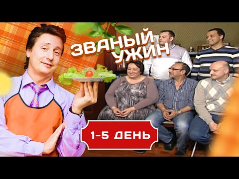 Видео: ЗВАНЫЙ УЖИН. БИТВА ШЕФ-ПОВАРОВ 1-5