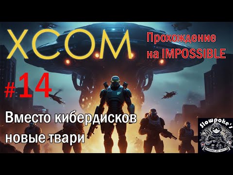 Видео: S1E14 XCOM EW LW на хардкоре. Вместо кибердисков новые твари