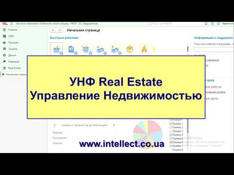 Видео: BAS Small Business (УНФ) Управление недвижимостью.