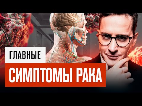 Видео: 15 признаков РАКА: от изжоги до потери веса! Как САМОСТОЯТЕЛЬНО распознать онкологию. #cancer