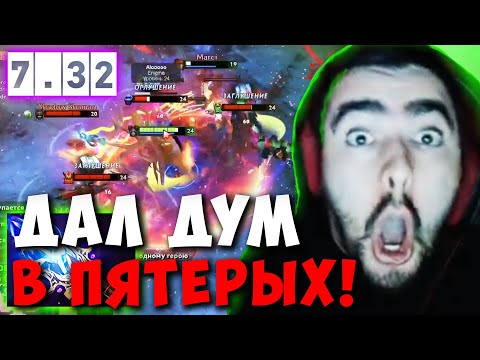 Видео: STRAY НАУЧИЛСЯ ИГРАТЬ НА НОВОМ ДУМЕ ! СТРЕЙ DOOM ТЕСТИТ НОВЫЙ ПАТЧ 7.32 ! Лучшее со Стреем