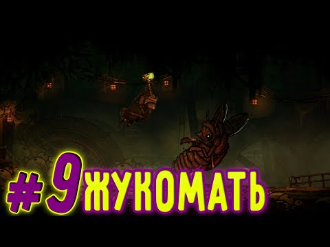 Видео: Пробиваемся к Новой Цивилизации (Tails of Iron)#9