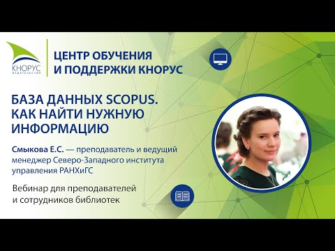 Видео: База данных Scopus. Как найти нужную информацию