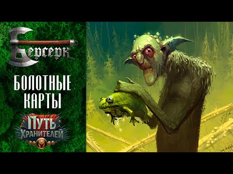Видео: ККИ Берсерк. Болотные карты сета "Путь хранителей"