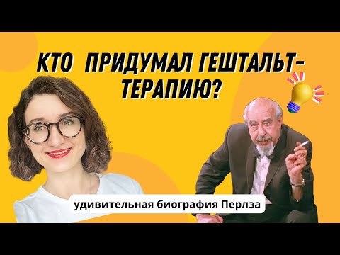 Видео: Основатель гештальт-психотерапии Перлз. Факты из биографии. Когда появилась гештальт-терапия?