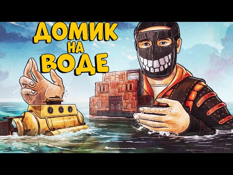 Видео: ДОМИК на ВОДЕ! МОЯ самая ДОБРАЯ и ЭПИЧНАЯ ИСТОРИЯ! CheZee. Rust | Раст