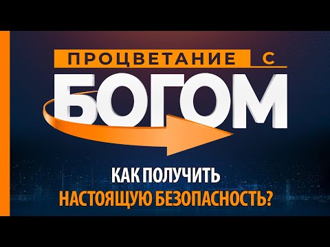 Видео: КАК ПОЛУЧИТЬ НАСТОЯЩУЮ БЕЗОПАСНОСТЬ?