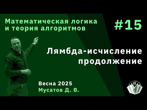 Видео: Математическая логика и теория алгоритмов 15. Лямбда-исчисление продолжение