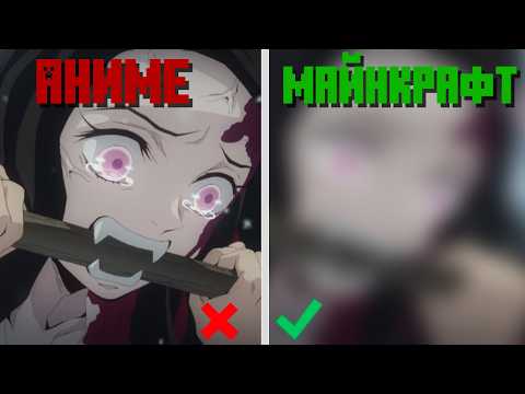 Видео: Майнкрафт, но это Demon Slayer