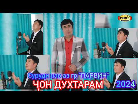 Видео: СУРУДИ НАВ АЗ ГР "ПАРВИН" БО НОМИ "ЧОН ДУХТАРАМ" 2024.ШЕЪР АЗ КАЛАМИ БАНДА ЛУТФУЛЛО ХОЧИМУРОДОВ.