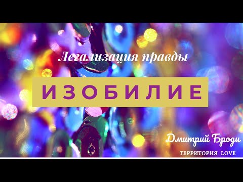 Видео: Изобилие 'Легализация сознания': Фразы которые изменили мою жизнь