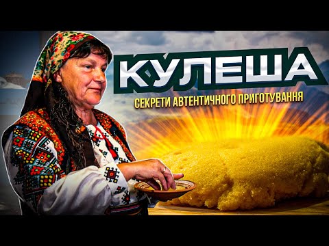 Видео: ІДЕАЛЬНИЙ рецепт приготування ГУЦУЛЬСЬКОЇ КУЛЕШІ. Швидко, просто та смачно!