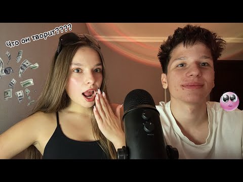 Видео: Мой БРАТ впервые пробует АСМР (первое асмр видео!!!!!)