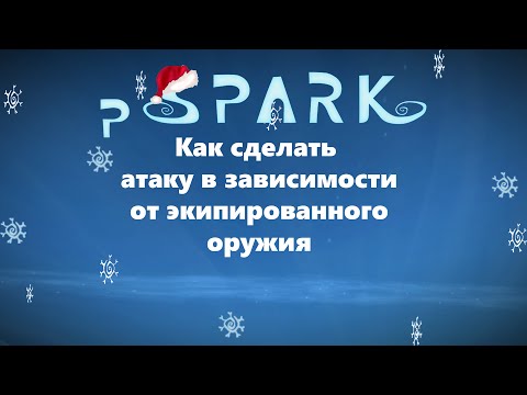 Видео: project Spark на русском урок Как сделать атаку в зависимости от типа оружия