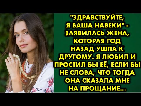 Видео: "Здравствуйте, я ваша навеки" -  заявилась жена, которая год назад ушла к другому. Я любил и простил