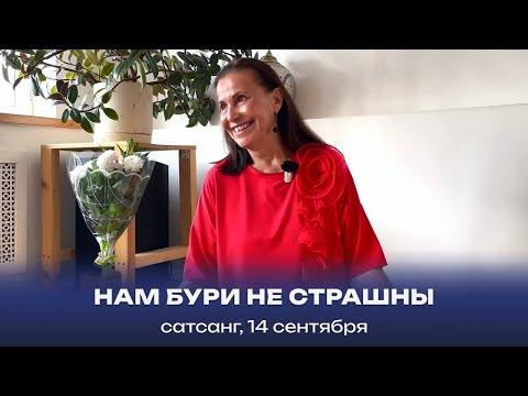 Видео: Нам бури не страшны. Сатсанг, 14 сентября 2024