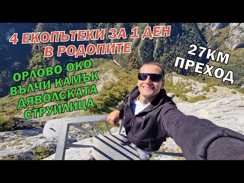 Видео: 4 ЕКОПЪТЕКИ за 1 ДЕН в РОДОПИТЕ - ОРЛОВО ОКО / ВЪЛЧИ КАМЪК / ДЯВОЛСКАТА / СТРУИЛИЦА /