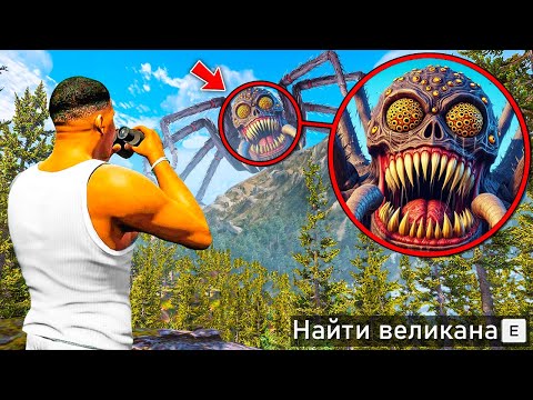 Видео: ОХОТА НА САМОГО СТРАШНОГО ВЕЛИКАНА В ГТА 5! НАШЕЛ УЖАСНОГО ВЕЛИКАНА ОБЗОР МОДА GTA 5! ГТА МОДЫ