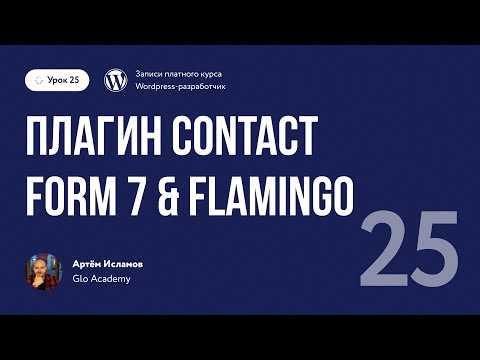 Видео: Курс по WordPress // Урок 25.  Плагин Contact Form 7 & Flamingo