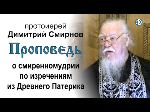Видео: Проповедь о смиренномудрии по изречениям из Древнего Патерика