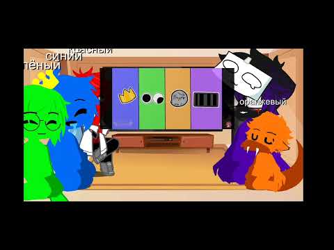 Видео: реакция радужных друзей🌈 на меме 3/?