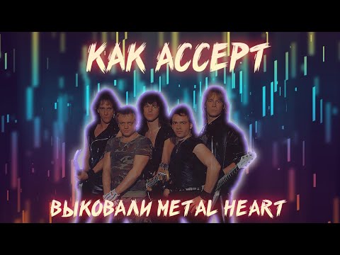 Видео: КАК ACCEPT ДОСТИГЛИ ТВОРЧЕСКОГО ПИКА