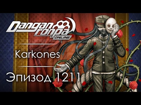 Видео: Испытание Таланта | Эпизод #1211 | Danganronpa Online