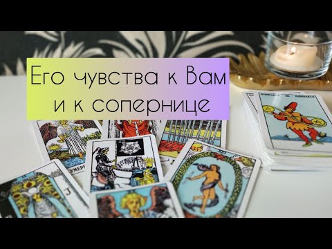 Видео: Его чувства к Вам и к сопернице ❤️‍🔥