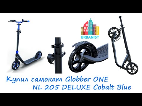 Видео: 🔴 Купил самокат Globber ONE NL 205 DELUXE Cobalt Blue 🔴