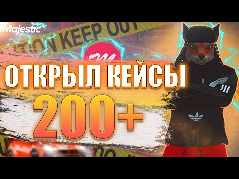Видео: ОТКРЫЛ 200+ ПРЕМИУМ КЕЙСОВ НОВЫЙ ГОД 2024 на Majestic RP / GTA 5 RP