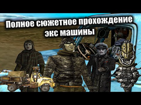 Видео: Полное сюжетное прохождение экс машины (Ex Machina) №10 часть 50:22