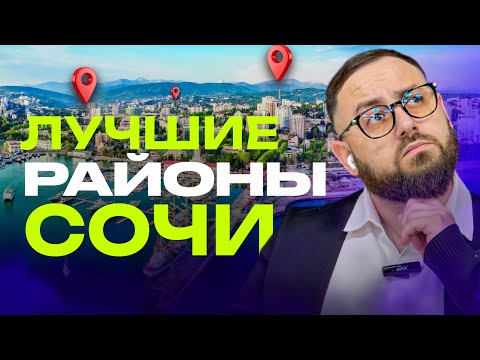 Видео: Топ ЛУЧШИХ районов СОЧИ на 2025 Переезд в СОЧИ