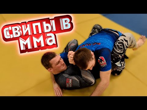 Видео: ММА свипы проверенные в боях. Как они работают в грэпплинге и в смешанных единоборствах.