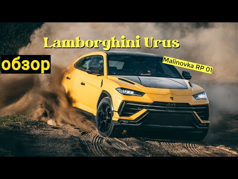 Видео: Malinovka RP 01| Обзор Ламборгини Урус| Выпуск #68