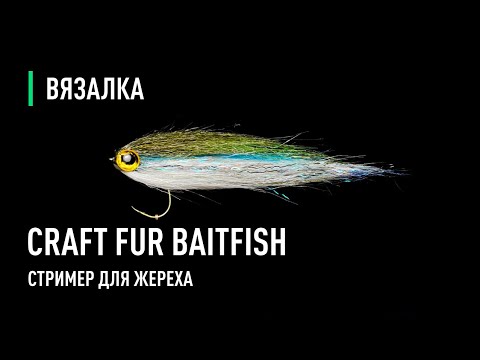 Видео: CRAFT FUR BAITFISH стример для жереха.