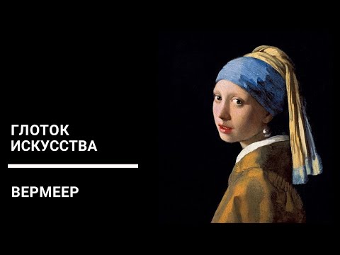 Видео: [Глоток искусства] Вермеер - Девушка с жемчужной серёжкой