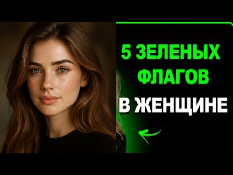 Видео: Именно с такой женщиной вам НУЖНО строить отношения.