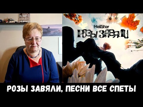 Видео: РЕАКЦИЯ МАМЫ НА [Mellsher - Розы завяли] КЛИП