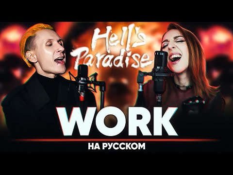 Видео: Адский рай опенинг [Work] (на русском | feat. @Tanri3 )