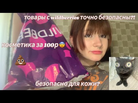 Видео: макияж САМЫМИ ДЕШЕВЫМИ товарами с wildberries😨 /кьюшка/