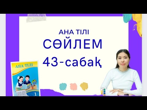 Видео: Ана тілі 43-сабақ СӨЙЛЕМ 1-сынып