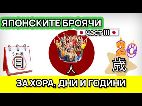 Видео: ЯПОНСКИТЕ броячи за ХОРА (人), ДНИ (日)и ГОДИНИ (歳) (част III)